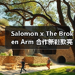 Salomon x The Broken Arm 合作新鞋款亮相(图4) Salomon x The Broken Arm 合作新鞋款亮相(图4)