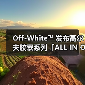 Off-White™ 发布高尔夫胶囊系列「ALL IN ONE」