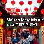 Maison Margiela x Kozo 合作系列亮相