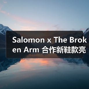 Salomon x The Broken Arm 合作新鞋款亮相(图2) Salomon x The Broken Arm 合作新鞋款亮相(图2)