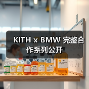 KITH x BMW 完整合作系列公开