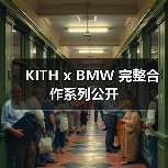 KITH x BMW 完整合作系列公开（图2）