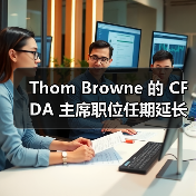 Thom Browne 的 CFDA 主席职位任期延长