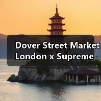 Dover Street Market London x Supreme 周年合作单品发布(图3) Dover Street Market London x Supreme 周年合作单品发布(图3)