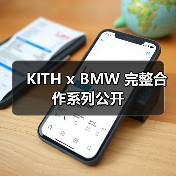 KITH x BMW 完整合作系列公开（图3）