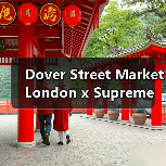 Dover Street Market London x Supreme 周年合作单品发布(图4) Dover Street Market London x Supreme 周年合作单品发布(图4)