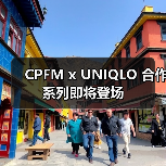 CPFM x UNIQLO 合作系列即将登场