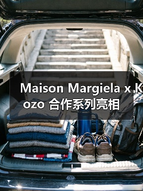 Maison Margiela x Kozo 合作系列亮相(图4) Maison Margiela x Kozo 合作系列亮相(图4)