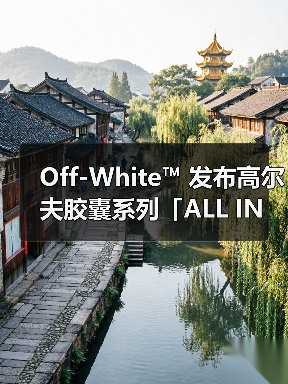 Off-White™ 发布高尔夫胶囊系列「ALL IN ONE」(图2) Off-White™ 发布高尔夫胶囊系列「ALL IN ONE」(图2)