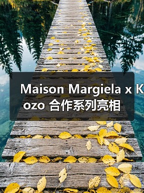 Maison Margiela x Kozo 合作系列亮相(图3) Maison Margiela x Kozo 合作系列亮相(图3)