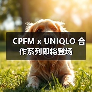 CPFM x UNIQLO 合作系列即将登场（图2）