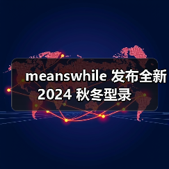 meanswhile 发布全新 2024 秋冬型录（图1）
