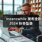 meanswhile 发布全新 2024 秋冬型录（图4）