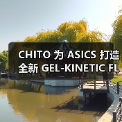 CHITO 为 ASICS 打造全新 GEL-KINETIC FLUENT™️ 鞋款（图3）
