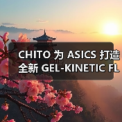 CHITO 为 ASICS 打造全新 GEL-KINETIC FLUENT™️ 鞋款（图2）