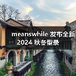 meanswhile 发布全新 2024 秋冬型录（图3）