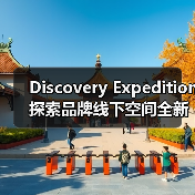 Discovery Expedition 探索品牌线下空间全新启幕（图3）