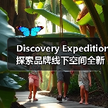 Discovery Expedition 探索品牌线下空间全新启幕（图2）