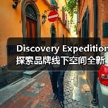 Discovery Expedition 探索品牌线下空间全新启幕（图1）