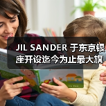 JIL SANDER 于东京银座开设迄今为止最大旗舰店（图1）