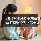 JIL SANDER 于东京银座开设迄今为止最大旗舰店（图3）