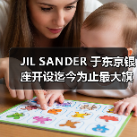 JIL SANDER 于东京银座开设迄今为止最大旗舰店（图4）