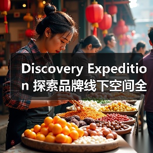 Discovery Expedition 探索品牌线下空间全新启幕（图4）