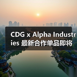 CDG x Alpha Industries 最新合作单品即将登场（图2）