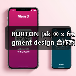 BURTON [ak]® x fragment design 合作系列即将登场（图1）