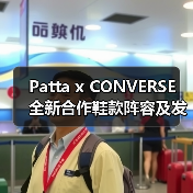 Patta x CONVERSE 全新合作鞋款阵容及发售信息公开（图3）