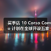 买手店 10 Corso Como 计划在全球开设五家新店（图4）