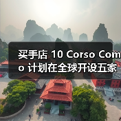买手店 10 Corso Como 计划在全球开设五家新店（图2）