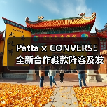 Patta x CONVERSE 全新合作鞋款阵容及发售信息公开（图2）