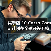 买手店 10 Corso Como 计划在全球开设五家新店（图1）
