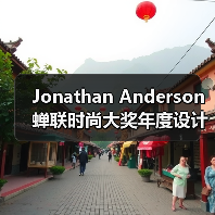 Jonathan Anderson 蝉联时尚大奖年度设计师（图3）