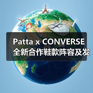 Patta x CONVERSE 全新合作鞋款阵容及发售信息公开（图4）