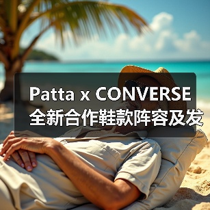 Patta x CONVERSE 全新合作鞋款阵容及发售信息公开（图1）