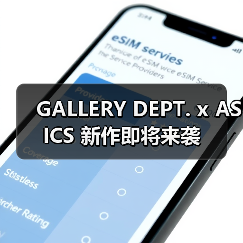 GALLERY DEPT. x ASICS 新作即将来袭（图1）