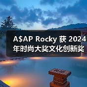 A$AP Rocky 获 2024 年时尚大奖文化创新奖（图4）
