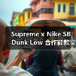 Supreme x Nike SB Dunk Low 合作鞋款实物曝光（图3）