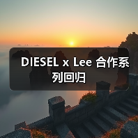 DIESEL x Lee 合作系列回归（图1）