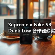 Supreme x Nike SB Dunk Low 合作鞋款实物曝光（图2）