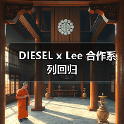 DIESEL x Lee 合作系列回归（图3）