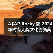 A$AP Rocky 获 2024 年时尚大奖文化创新奖（图2）