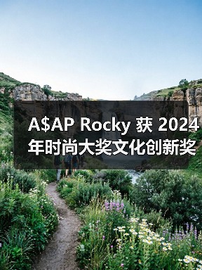 A$AP Rocky 获 2024 年时尚大奖文化创新奖（图3）