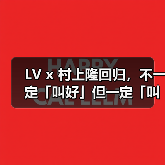 LV x 村上隆回归，不一定「叫好」但一定「叫座」（图4）