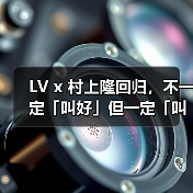 LV x 村上隆回归，不一定「叫好」但一定「叫座」（图2）