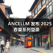ANCELLM 发布 2025 春夏系列型录