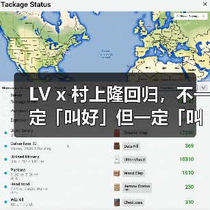 LV x 村上隆回归，不一定「叫好」但一定「叫座」（图3）