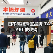 日本高端珠宝品牌 TASAKI 被收购（图4）
